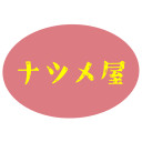 ナツメ屋