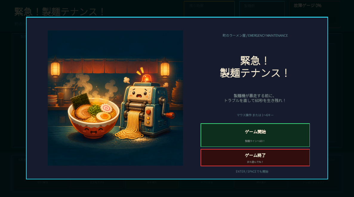 緊急!麺テナンス!のゲーム画面。製麺機とラーメンが表示されたゲーム画面