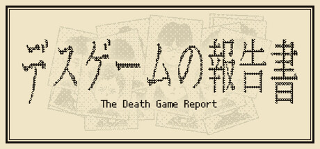 デスゲームの報告書